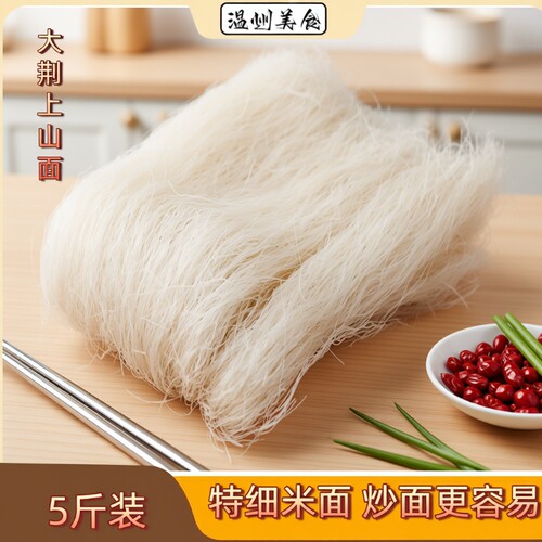 温州大荆米面细面5斤龙西上山面炒面乐清面干米粉粉干面条 - 封面