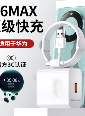适用66W华为荣耀充电器适用120W手机100W快充头mate60 p70p50p40p30 pro nova12/11/10/9/8数据线6A快充typec