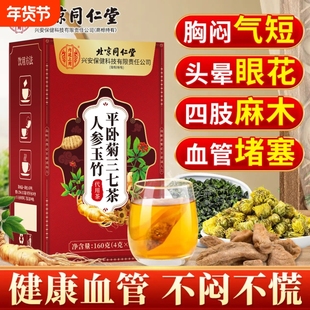 内廷上用人参玉竹平卧菊三七茶通血化瘀调理胸闷手脚麻木养生茶