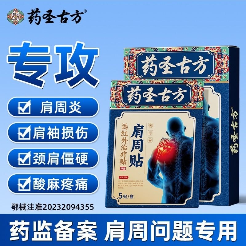 药圣古方肩周炎肩膀疼痛肩袖颈椎病专用贴膏药贴远红外消炎突出,医疗器械,膏药贴（器械）,淘宝优惠券,粉丝福利购,淘宝优惠卷