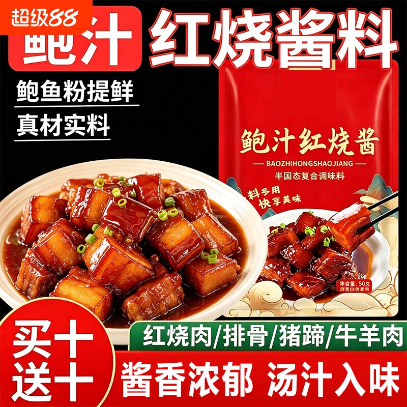 【新款】鲍汁红烧酱汁家用酱料红烧肉排骨调味料袋装卤料腌制调料