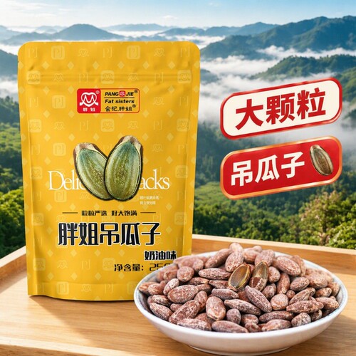 胖姐吊瓜子250g大颗粒新炒奶油香味简装特产瓜子炒货零食袋装去壳