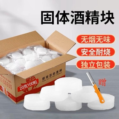【源头工厂】无烟燃烧固体酒精块
