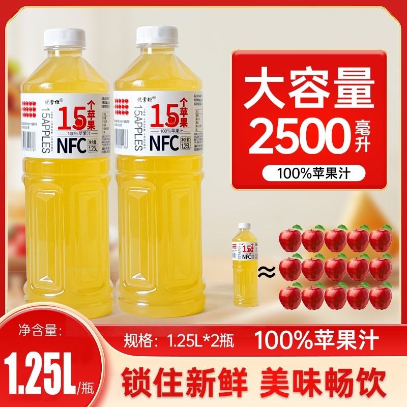 非浓缩还原果汁苹果汁饮料维健康饮品1.25L大瓶装健康维C饮品