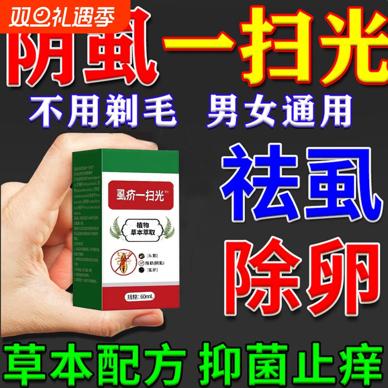 阴虱专用药灭阴虱喷剂虱立净百部酊男士用女孩私处虱子药杀虫喷剂