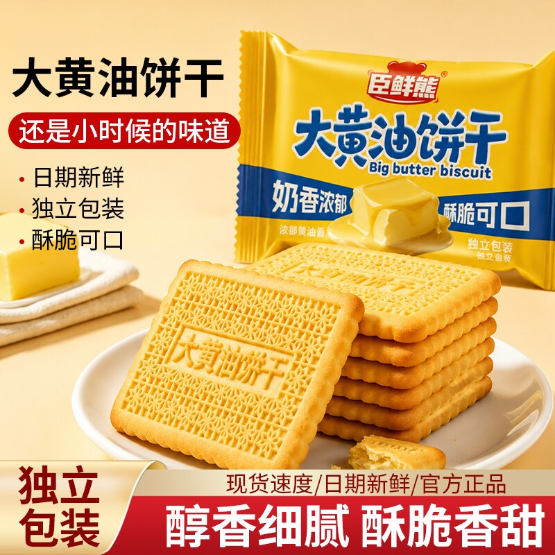 大黄油饼干老式营养早餐儿童零食小吃老式怀旧休闲食品独立批发装