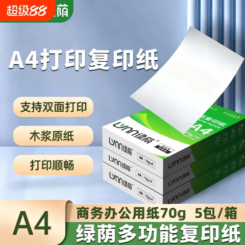A4纸打印复印纸打印纸a470g整箱5包装500张办公用品a4打印白纸双面草稿纸学生专用80ga4一箱批发包邮