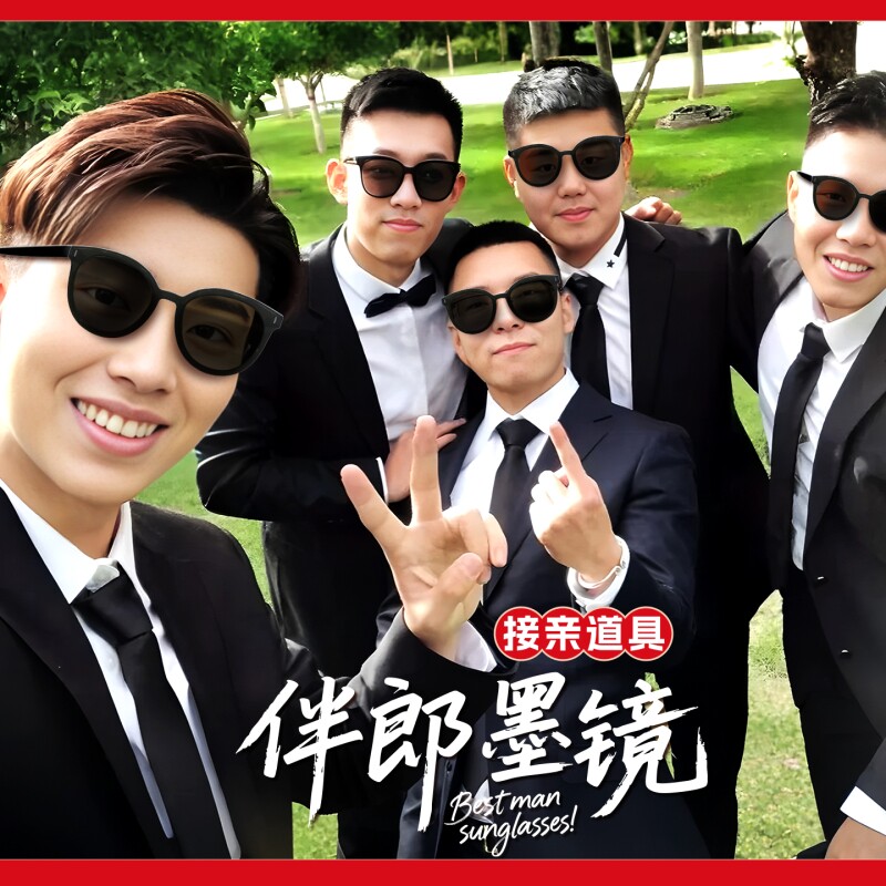 新郎伴郎墨镜婚礼结婚拍照道具伴郎团接亲眼镜男方游戏兄弟团墨镜