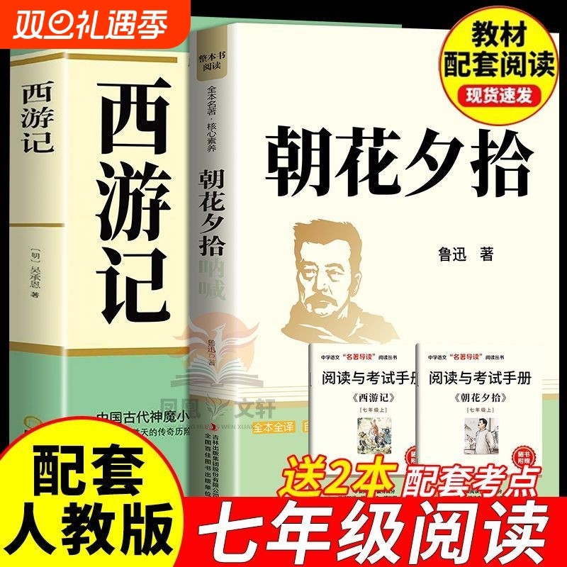 朝花夕拾西游记七年级必读的课外朝花夕拾鲁迅原著正版初一老师推荐名