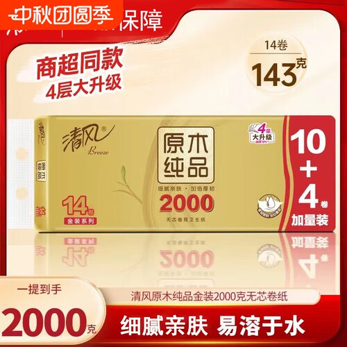 清风无芯卷纸金装4层2000g14卷提装家用实惠厕所手纸卷筒纸卫生纸