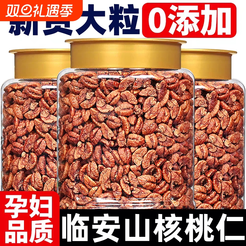 临安山核桃仁2025新货罐装原味无添加小核桃仁肉野生孕妇零食坚果