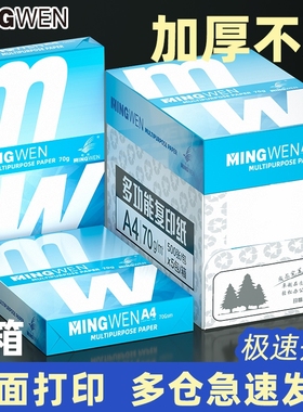 明闻a4纸 打印纸 70g复印纸整箱2500张 打印机纸 白纸80g500张*5包一箱 双面使用草稿纸