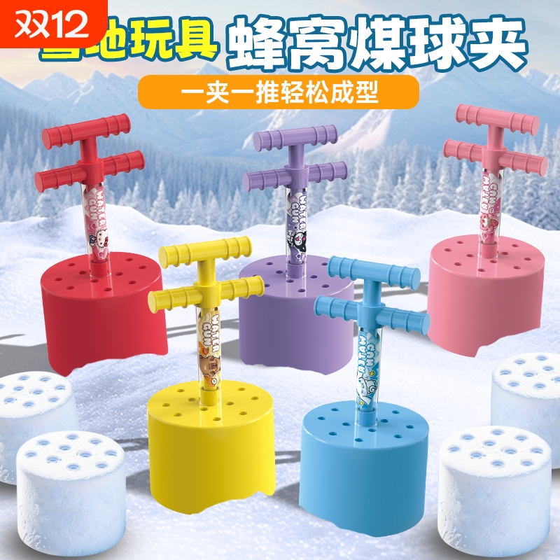 冬天玩雪装备打雪仗神器蜂窝煤网眼煤球雪夹子雪球夹模具造型雪地