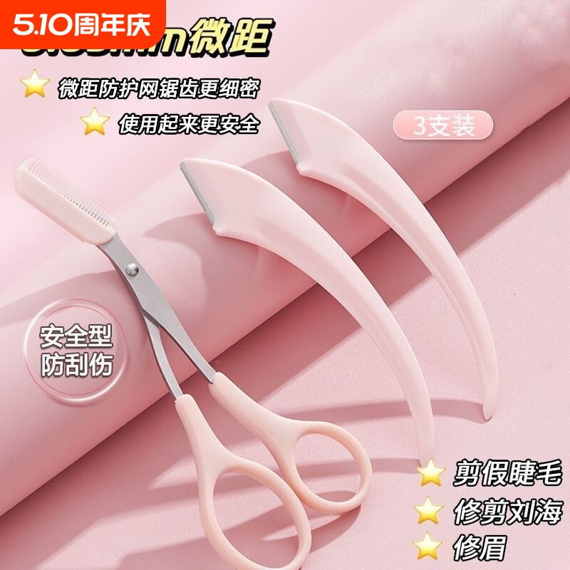 修眉刀安全型眉毛防刮伤神器剪刀工具套装初学者入门专用修剪弯月