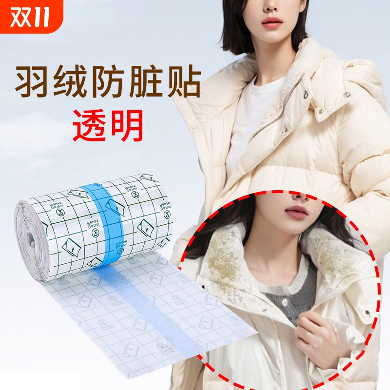 羽绒服衣领防污渍贴防脏神器