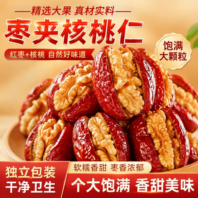 枣夹核桃仁单独包装孕小吃解馋妇零食夹心新疆特产年货新货大枣