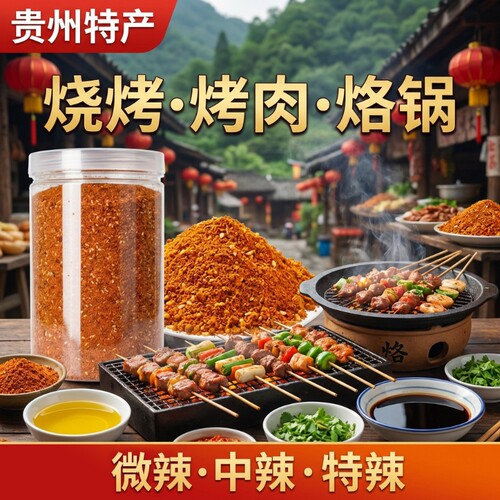 贵州辣椒面特产五香烧烤烙锅蘸料