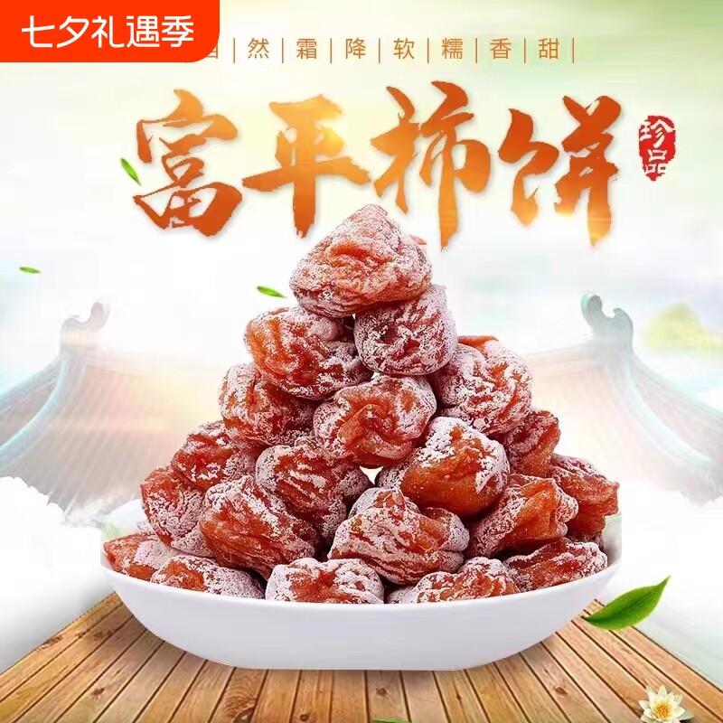 正宗富平柿饼特级陕西特产流心吊干柿子饼5斤独立包装官方旗舰店