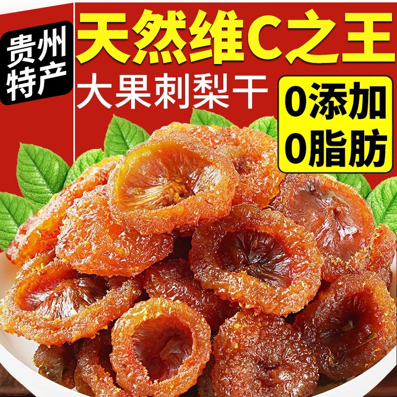 刺梨干酸甜果脯类|超4000次加购