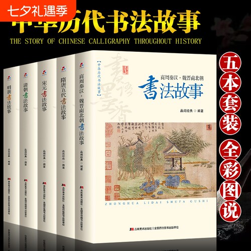 全套5册中华历代书法故事正版商周秦汉魏晋南北朝隋唐五代宋元明清朝名家碑帖文书法史行书法篆刻书籍畅销书排行榜美术