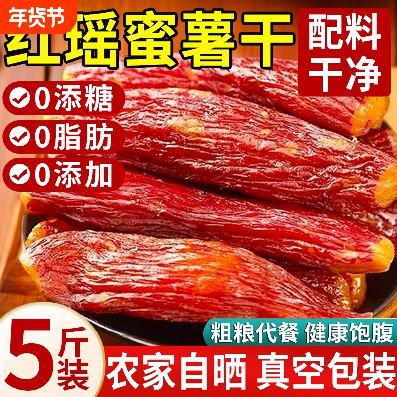 红瑶蜜薯红薯干农家自制无糖无添加糖心自晒地瓜倒蒸番薯即食粗粮