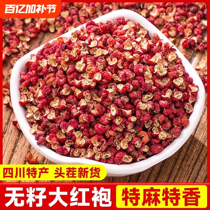四川特产花椒粒食用特麻麻椒大红袍包邮500g调料商用批发散装无籽