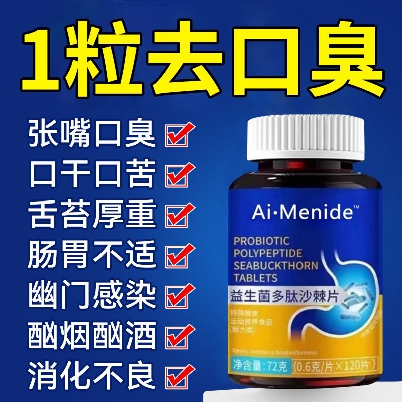 【官方正品】专除口臭多肽沙棘片