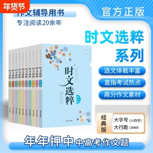 【老师推荐】最新版时文选粹经典版1-10辑共十本大全集小学初中高中通用小升初高中全作文素材大全语文课外阅读中考高考满分作文