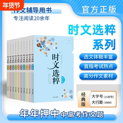 【老师推荐】最新版时文选粹经典版1-10辑共十本大全集小学初中高中通用小升初高中全作文素材大全语文课外阅读中考高考满分作文