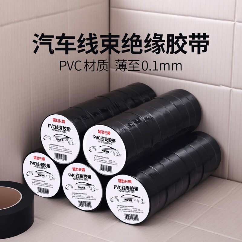 汽车线束超薄电气绝缘胶带高粘电胶布电工电线pvc防水耐高温黑色