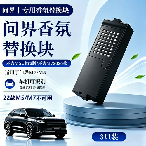 适用问界M5M7智能香氛棒替换块含芯片外壳原车材质原车同香可识别