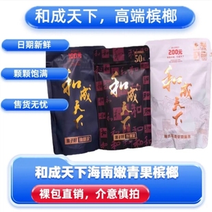 正品 槟榔和成天下50 门店同款 裸包新鲜内袋版 海南嫩青果 200元