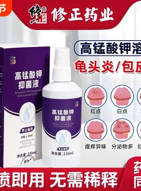 修正高锰酸钾溶液医用男士私处杀菌消毒高猛酸钾妇科专用清洗液女