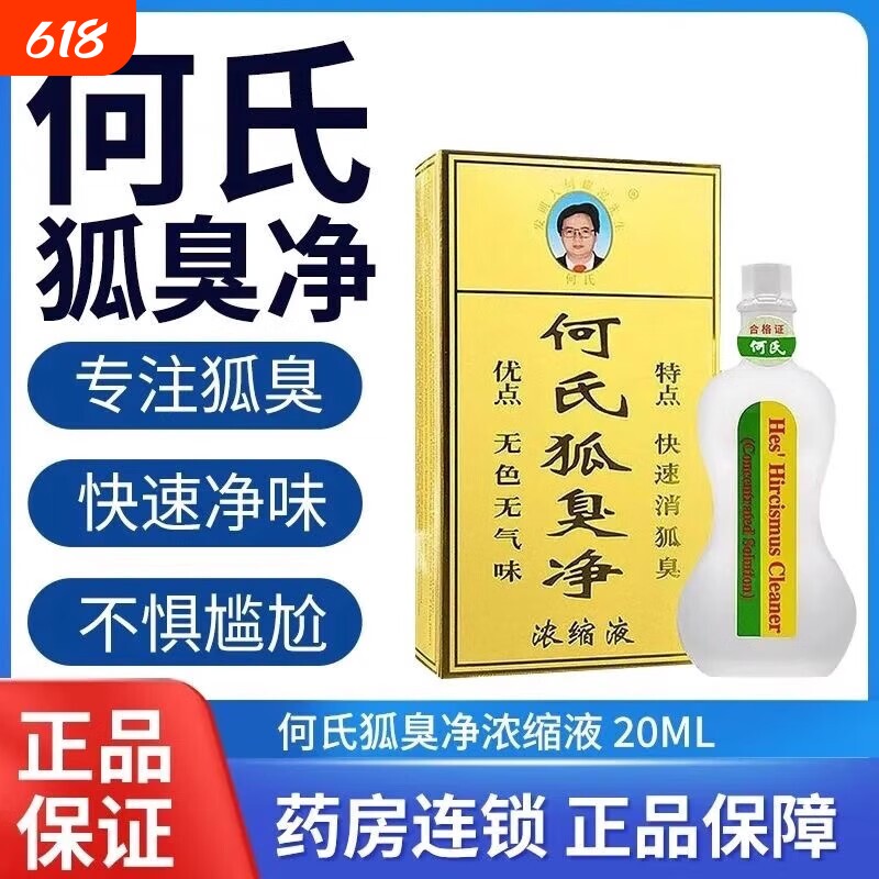 何氏老配方草本清新温和去狐臭狐臭净浓缩液20ml腋下止汗专注植物