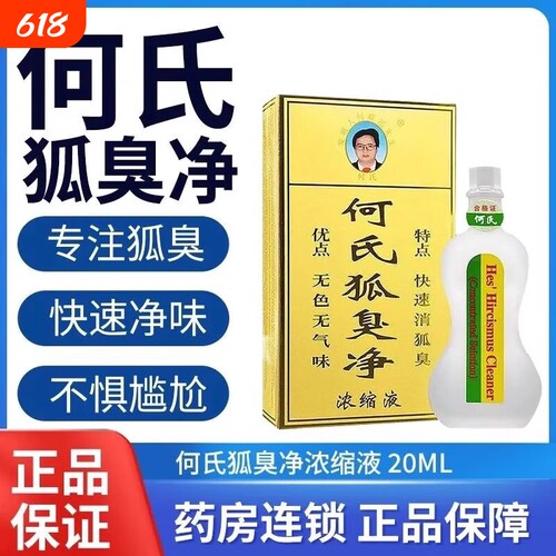 何氏老配方草本清新温和去狐臭狐臭净浓缩液20ml腋下止汗专注植物