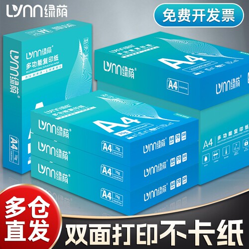 绿荫a4打印纸整箱加厚办公用纸