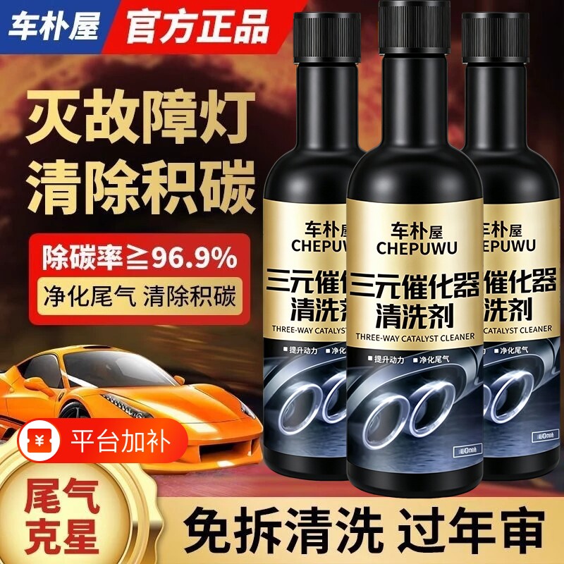 汽车三元催化清洗剂发动机免拆清洁液神器燃油宝除积碳尾气净化器