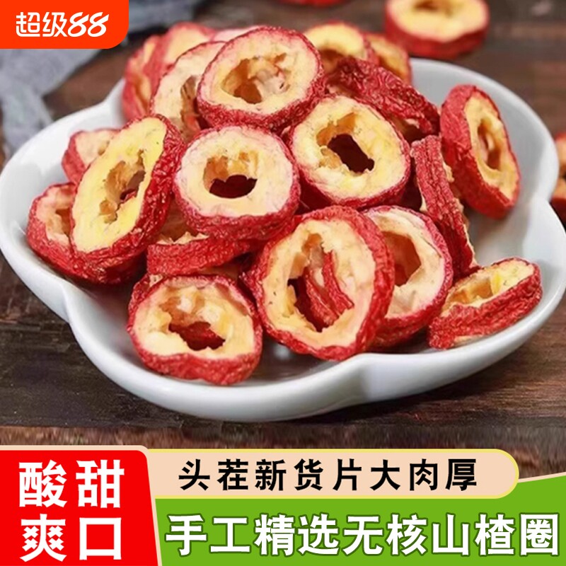 山楂干无核新货特级500g官方旗舰店手工山楂片空心圈泡水喝新鲜