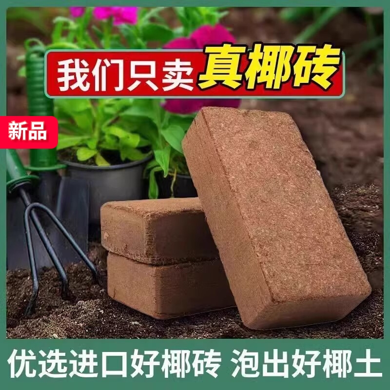 椰砖无菌营养养花压缩通用型椰砖土种花种菜有机脱盐椰糠专用椰土