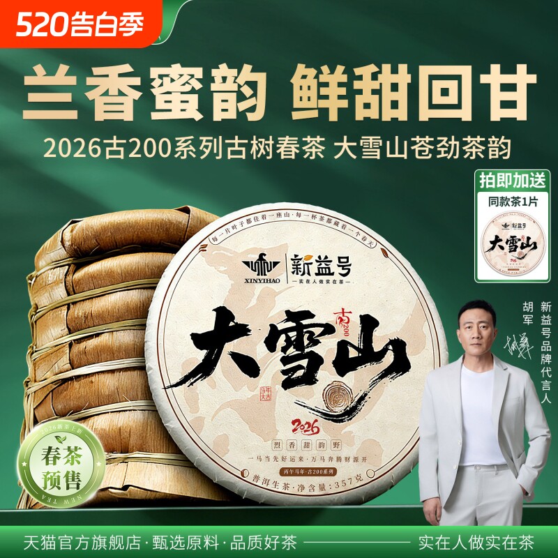 新益号2026年春茶大雪山普洱茶生茶饼古树生普洱茶云南七子饼茶叶