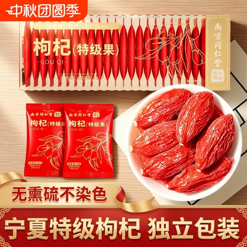 同仁堂宁夏特级中宁红枸杞枸杞独立小包装免洗正品旗舰店泡茶小袋