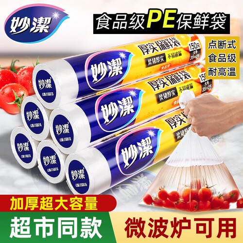 妙洁保鲜袋食品级加大加厚