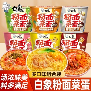 白象粉面菜蛋方便面整箱金汤肥牛粉丝免煮速食冲泡夜宵麻辣烫桶装