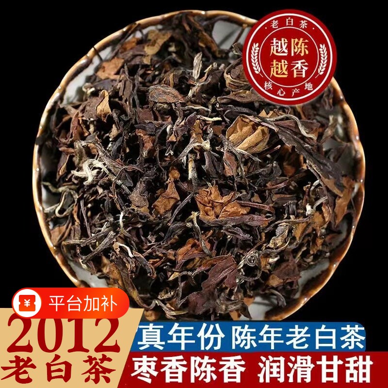2012年福鼎老白茶正宗陈年贡眉寿眉高山枣香药香高档茶叶散装500g