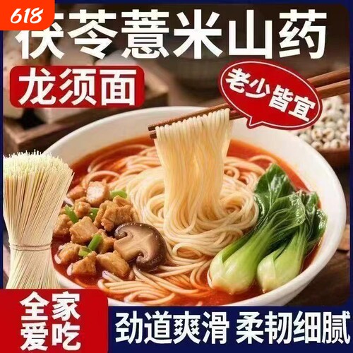 茯苓薏米山药龙须面早餐铁棍山药细面营养粗粮劲道爽滑速食夜宵