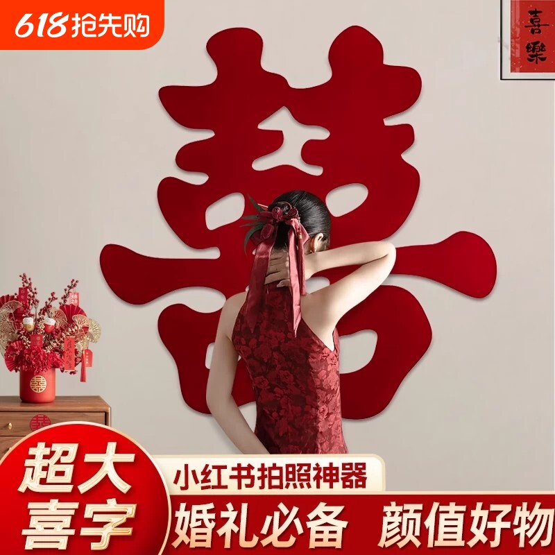 超大喜字婚房布置客厅墙结婚装饰拍照神器背景墙落地婚礼床头好物