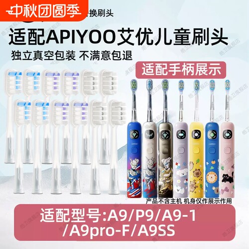 皓卫适配APIYOO艾优儿童A9儿童电动牙刷头A9pro-F/A9ss替换头