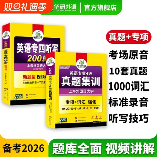 华研英语专四真题集训听写套装