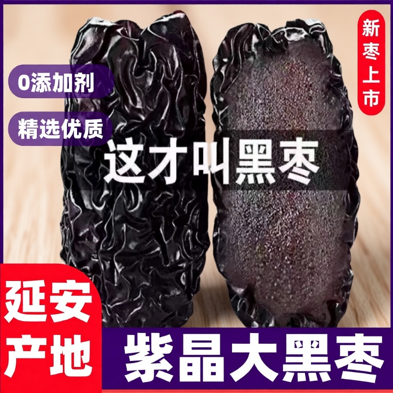 14年老店正宗紫晶黑枣特级