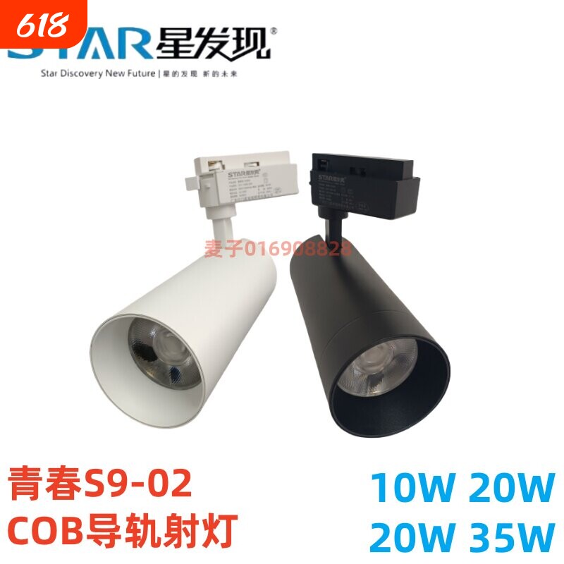 SEASTAR/星发现S9-02COB导轨轨道LED射灯10W30W35W服装店商用店铺